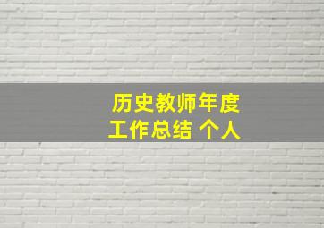 历史教师年度工作总结 个人